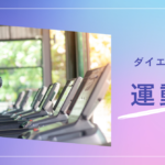 ダイエット目標：運動編